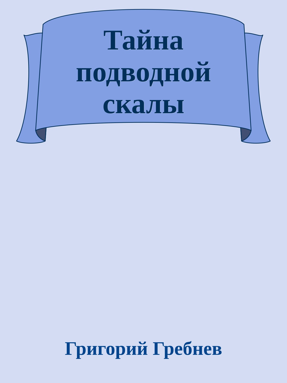 Тайна подводной скалы