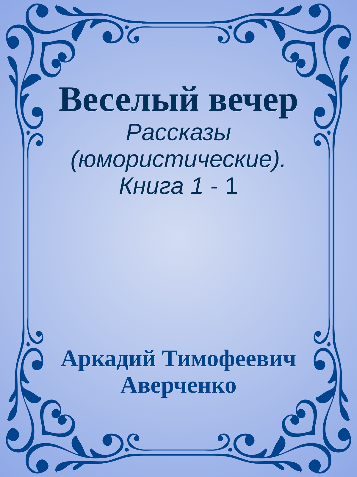 Веселый вечер