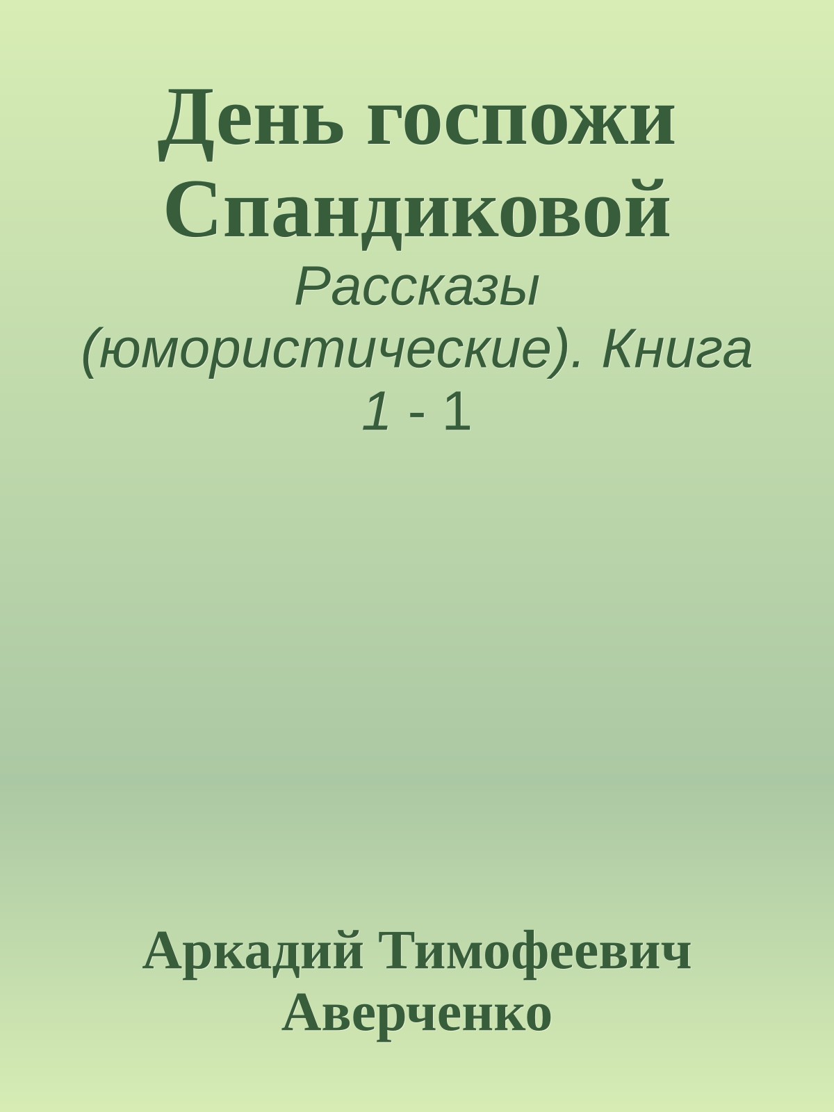 День госпожи Спандиковой