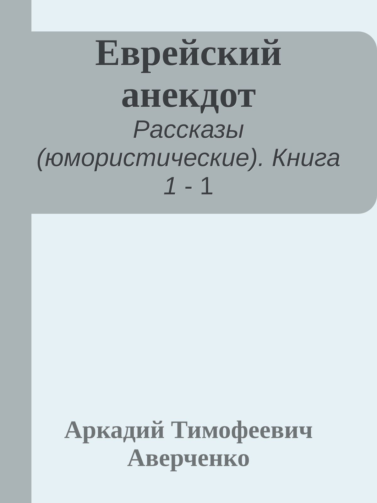 Еврейский анекдот