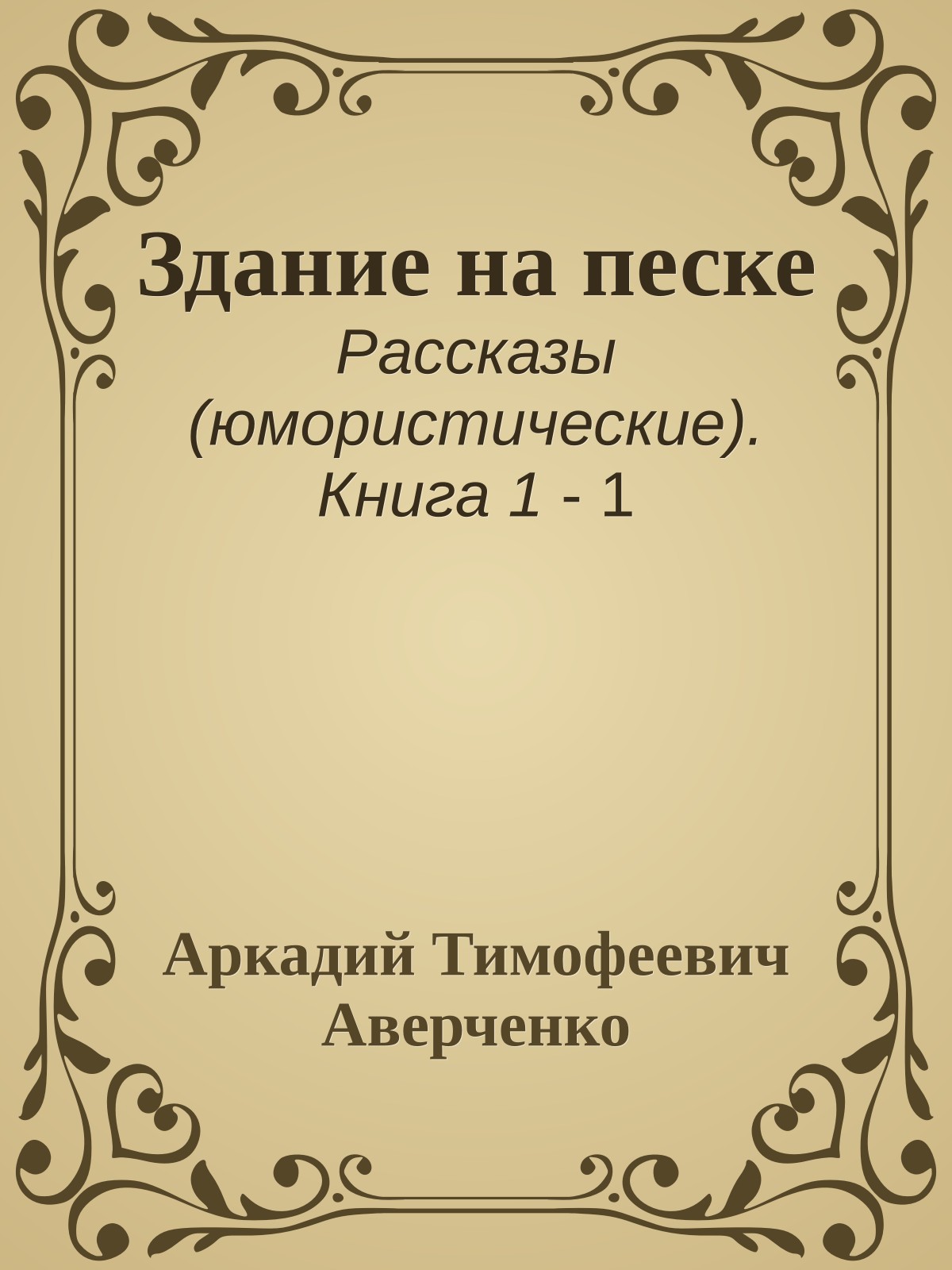 Здание на песке