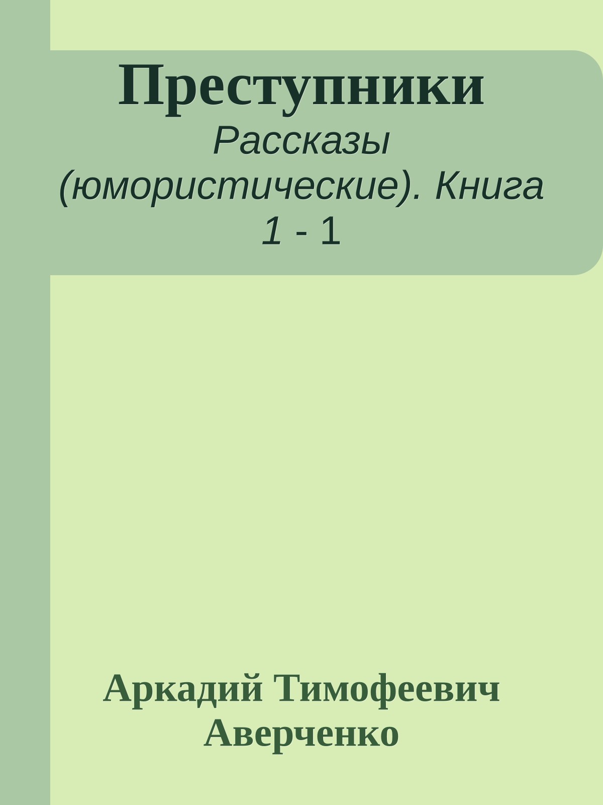 Преступники