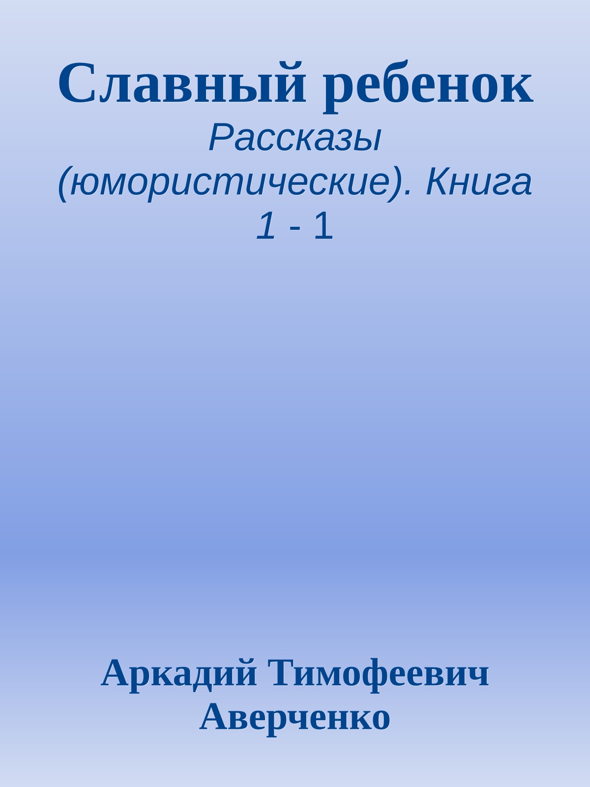 Славный ребенок