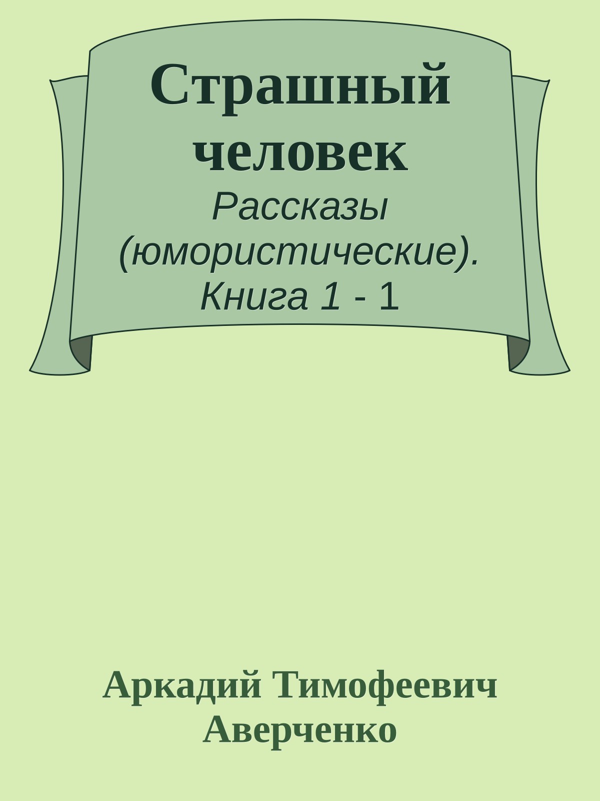 Страшный человек