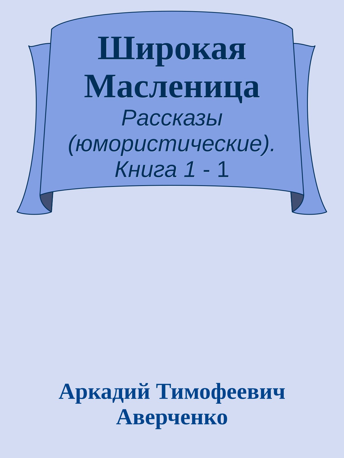 Широкая Масленица
