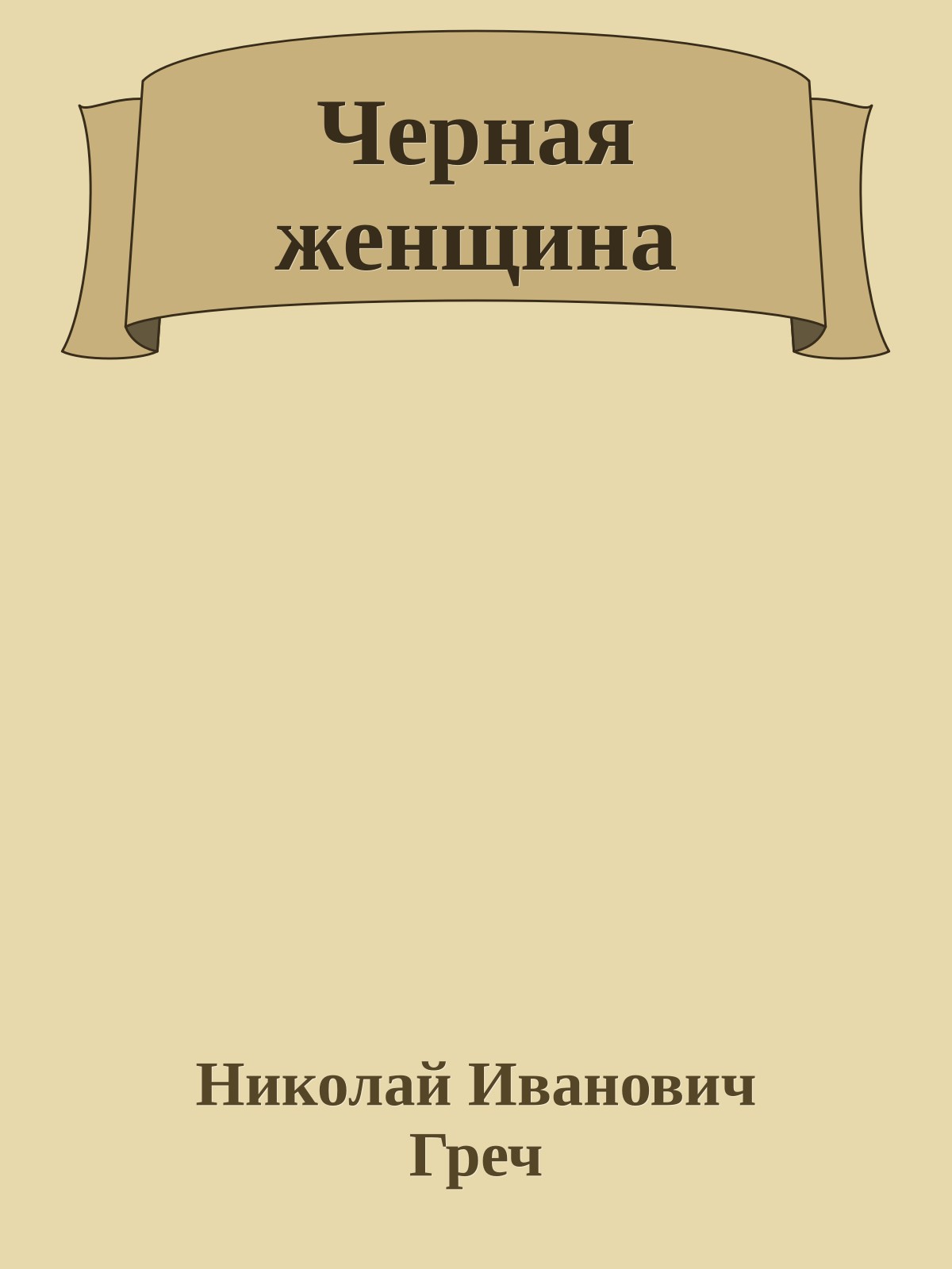 Черная женщина