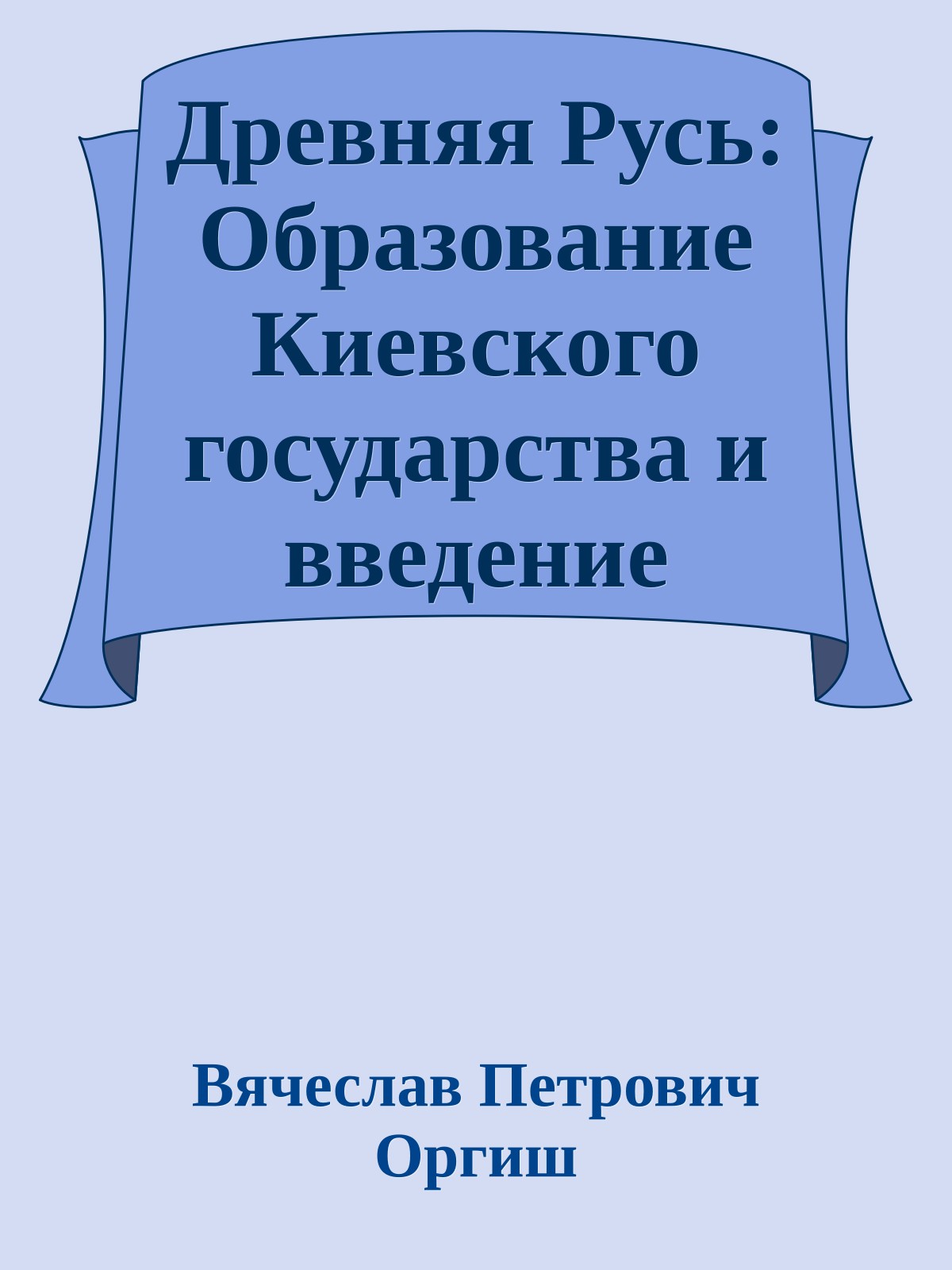 Древняя Русь: Образование Киевского государства и введение христианства