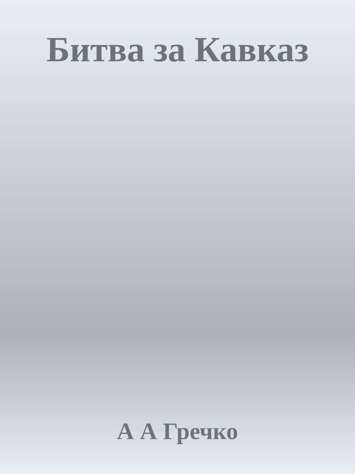 Битва за Кавказ