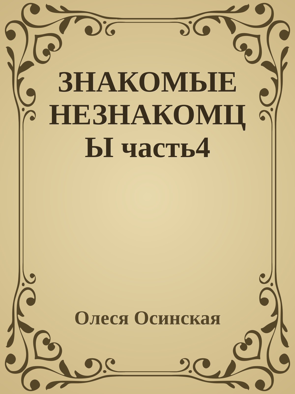 ЗНАКОМЫЕ НЕЗНАКОМЦЫ часть4