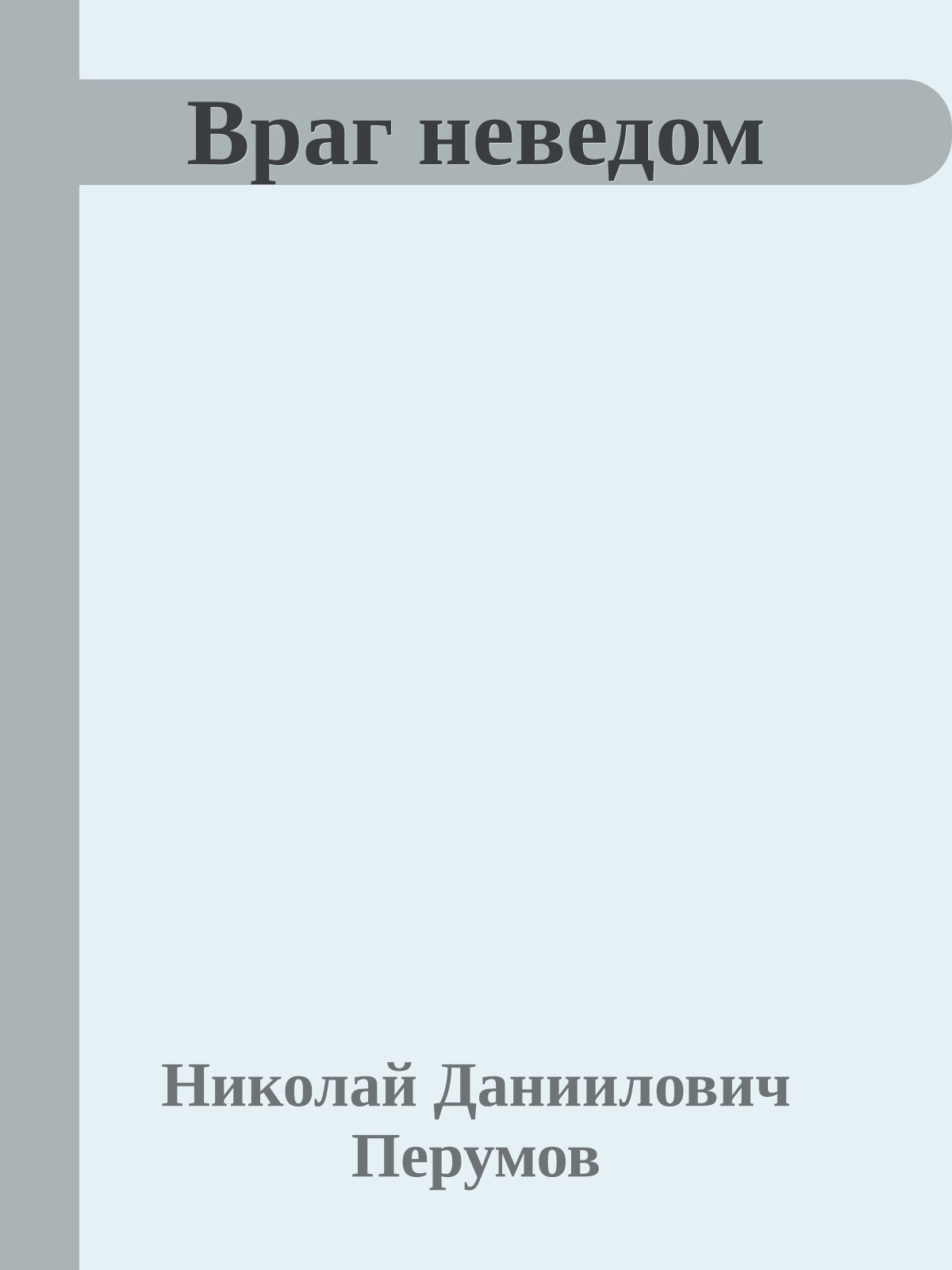 Враг неведом