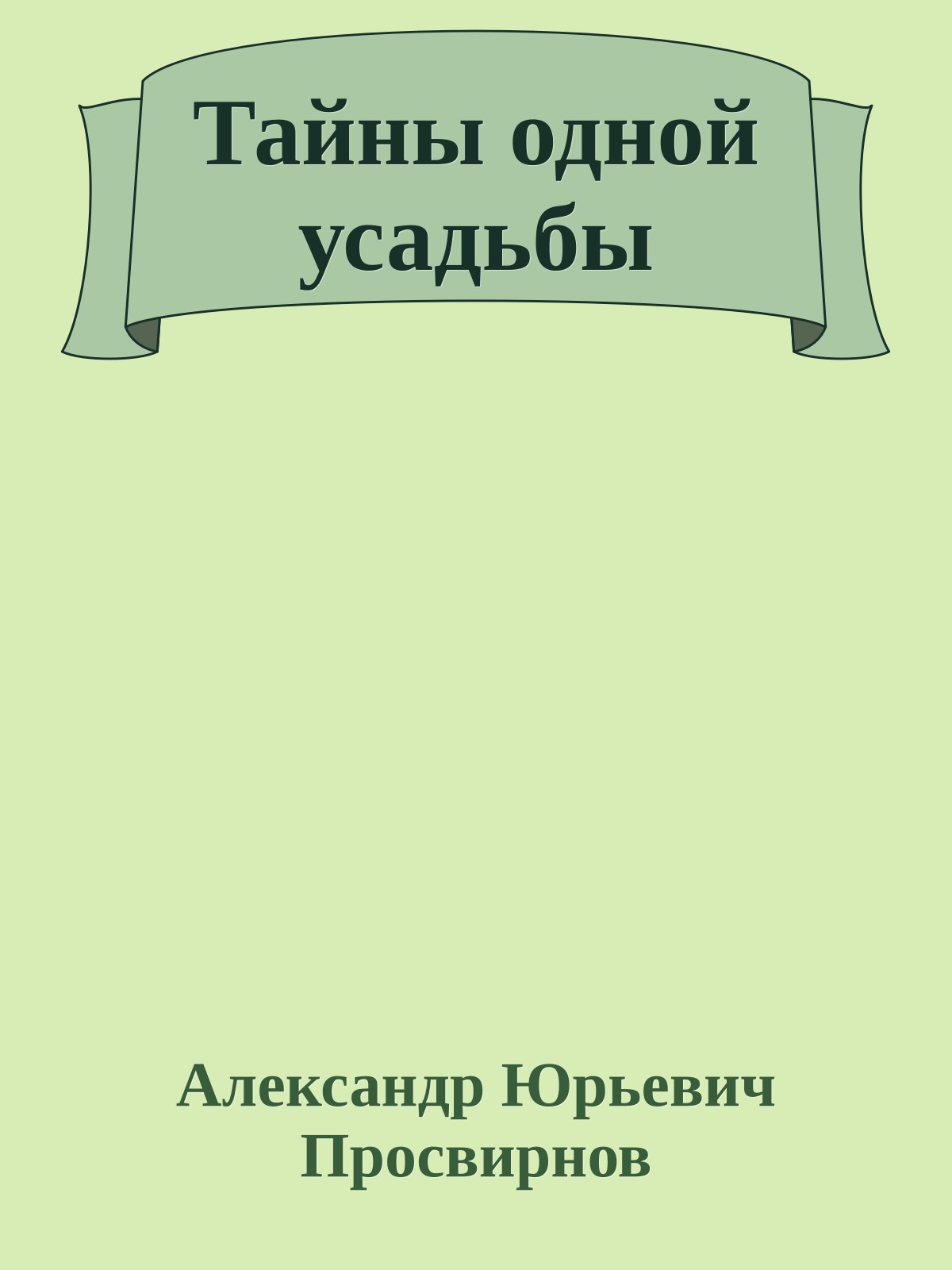 Тайны одной усадьбы