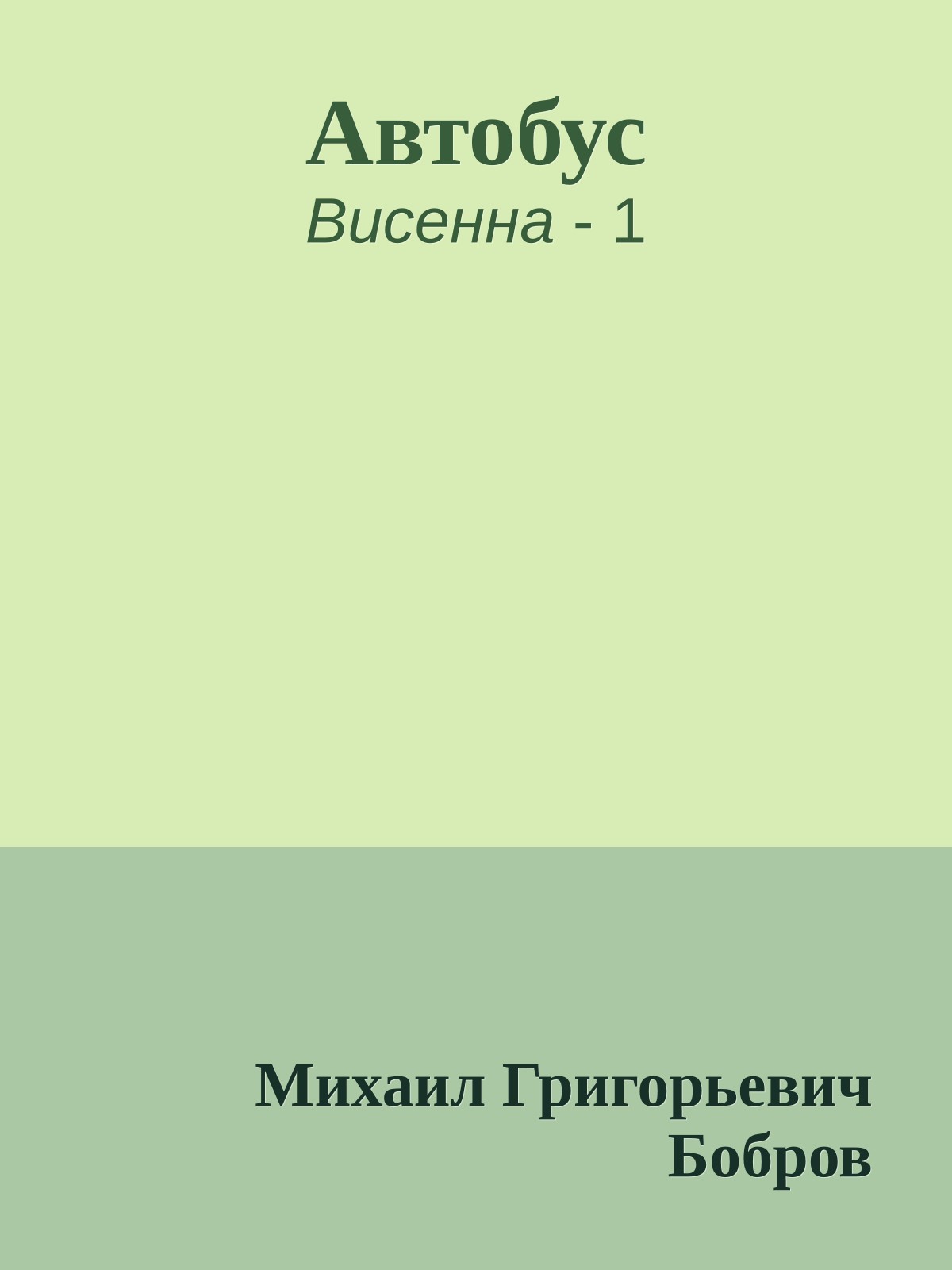 Автобус