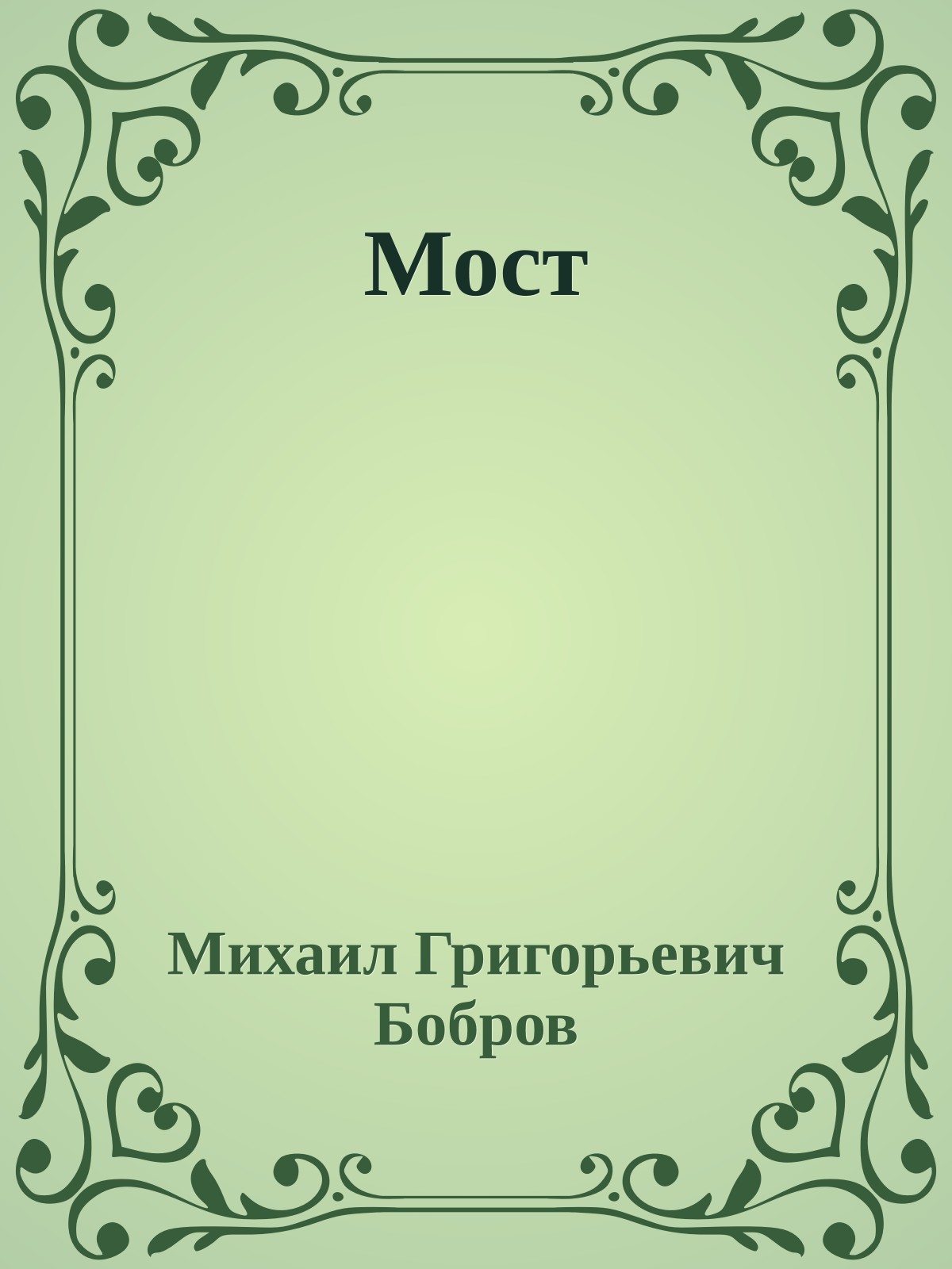 Мост