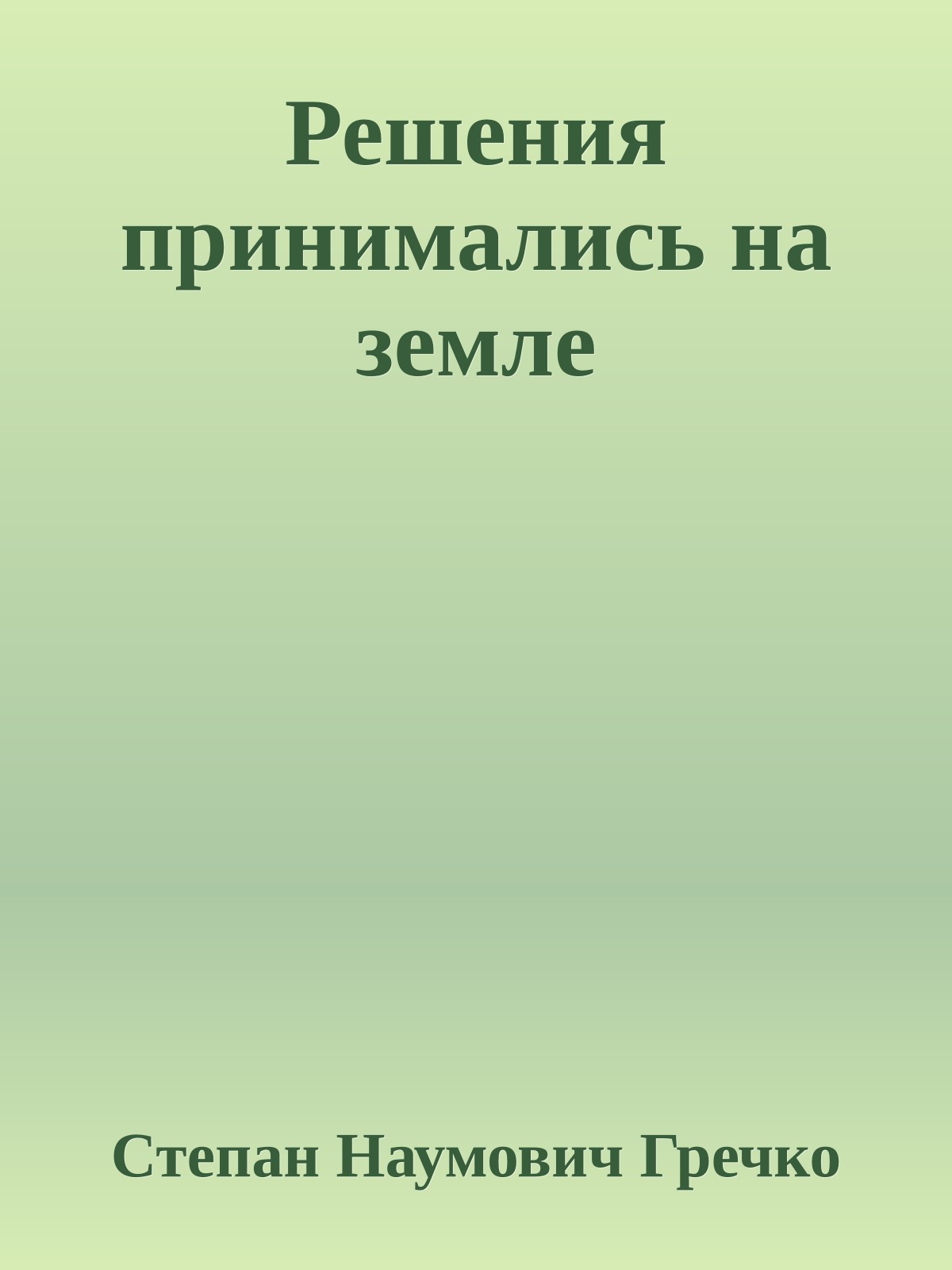 Решения принимались на земле