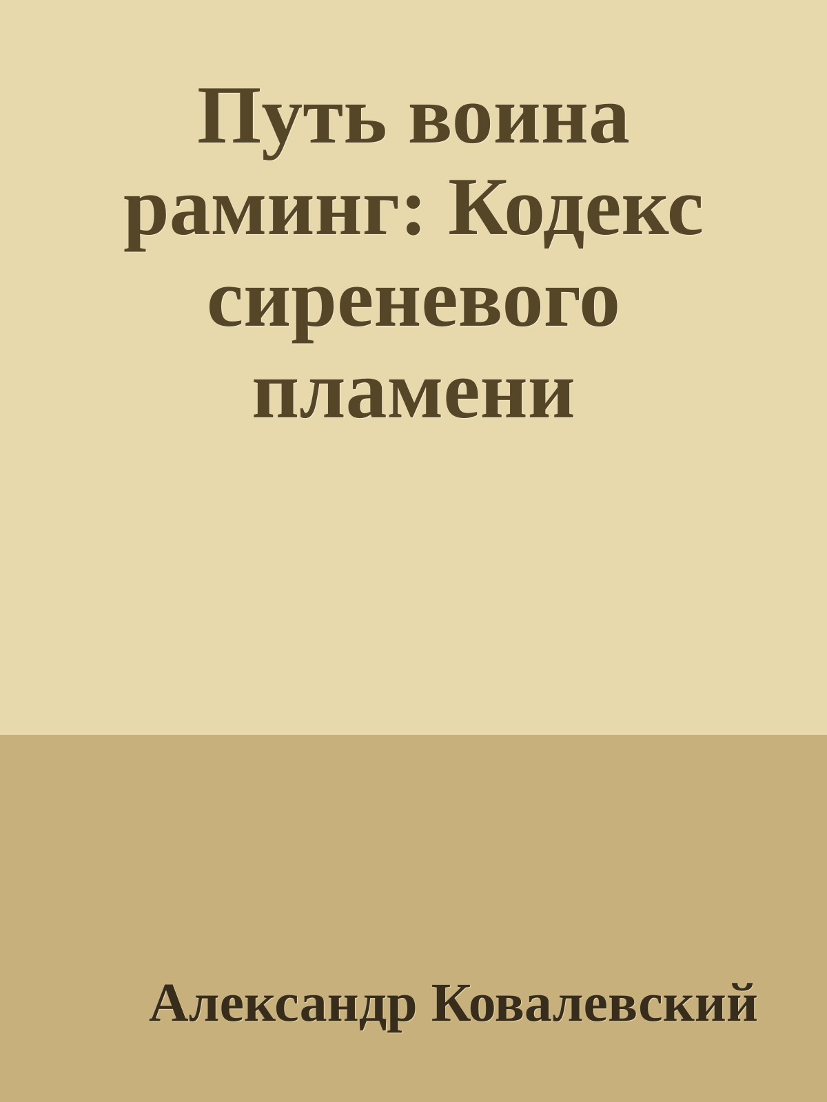Путь воина раминг: Кодекс сиреневого пламени