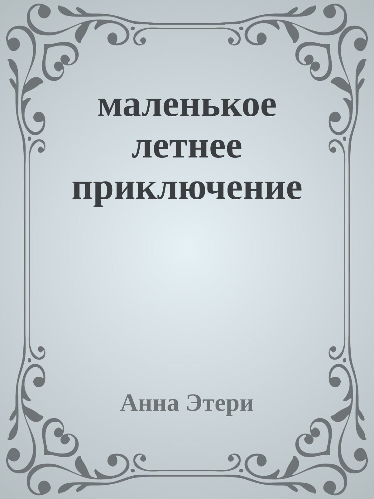 маленькое летнее приключение