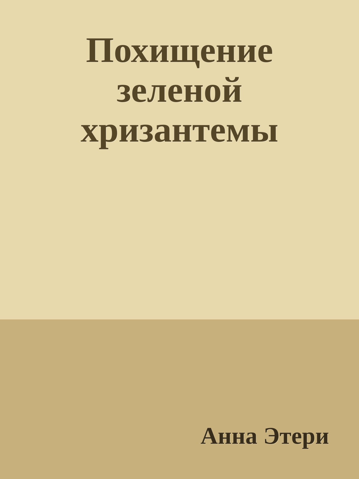 Похищение зеленой хризантемы