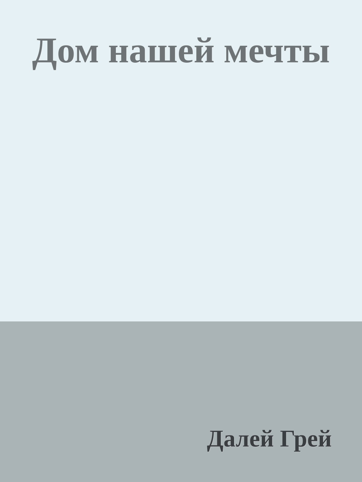Дом нашей мечты