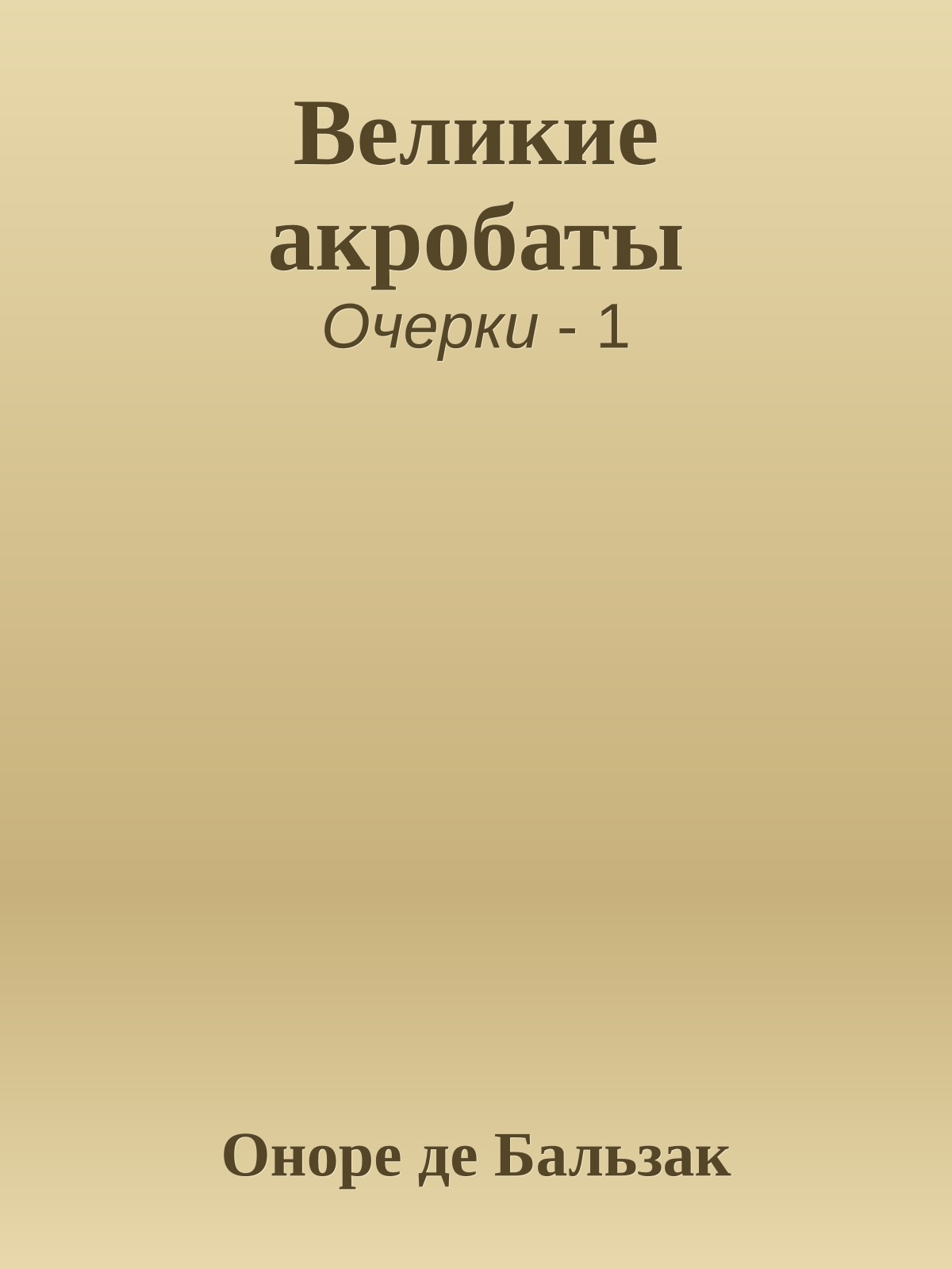 Великие акробаты