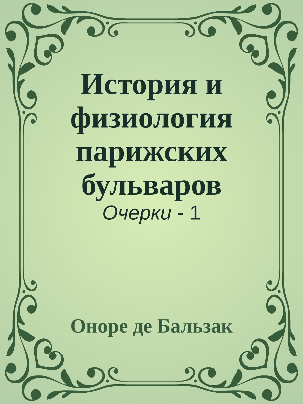 История и физиология парижских бульваров
