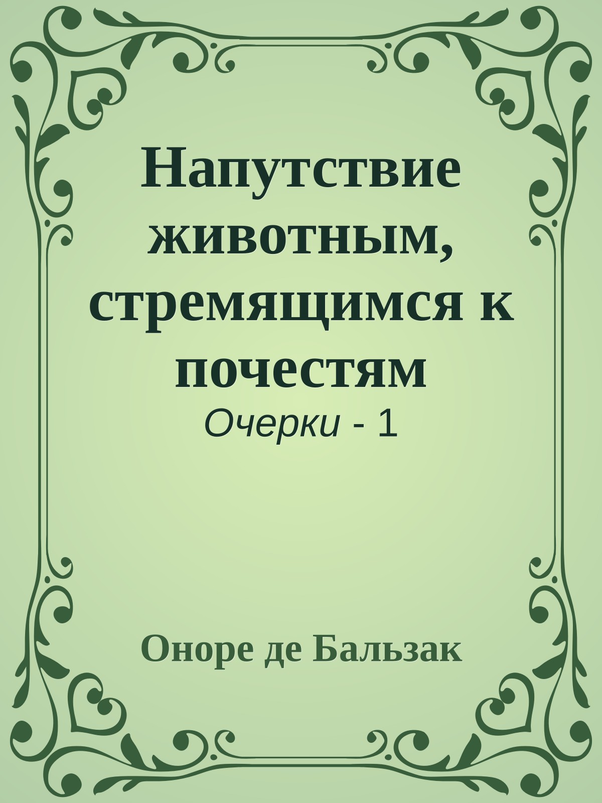 Напутствие животным, стремящимся к почестям