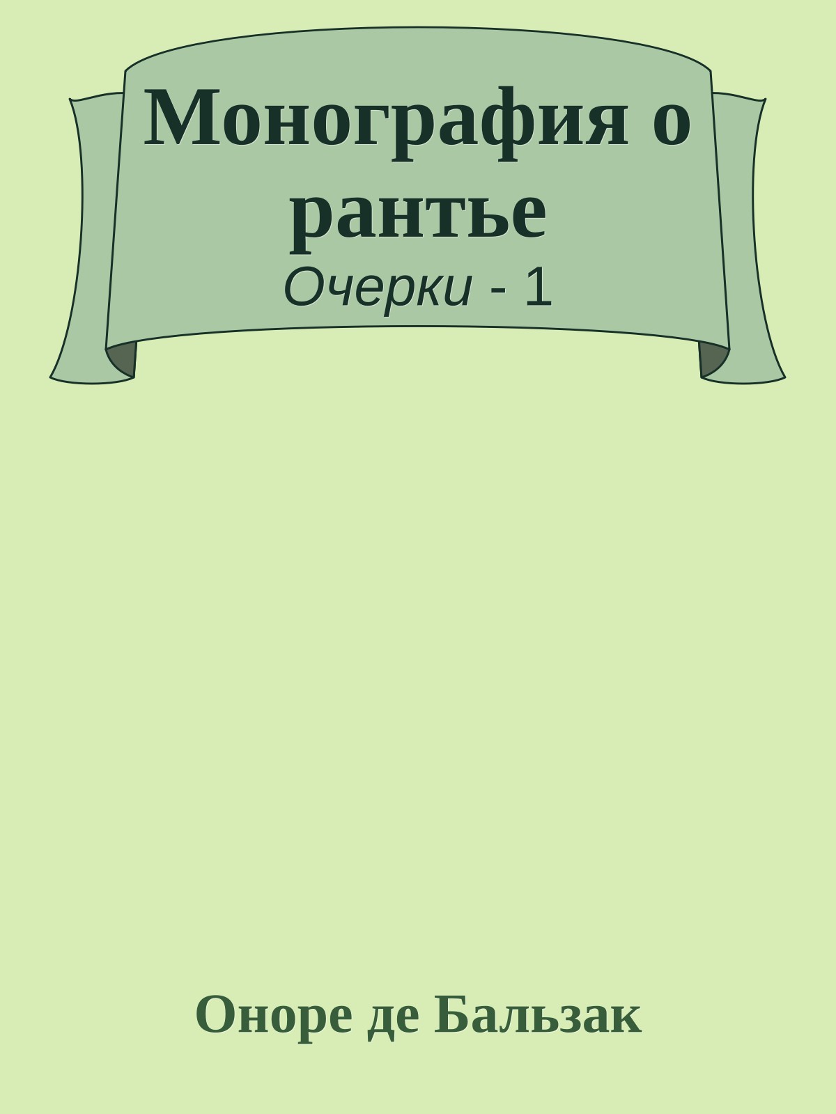 Монография о рантье