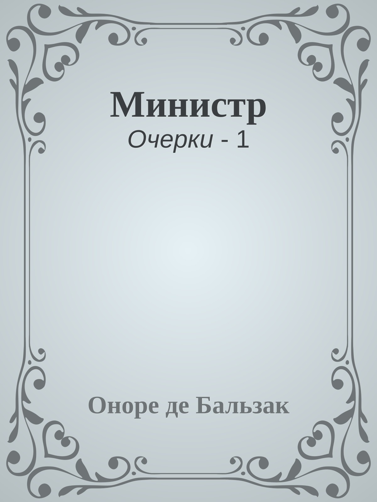 Министр