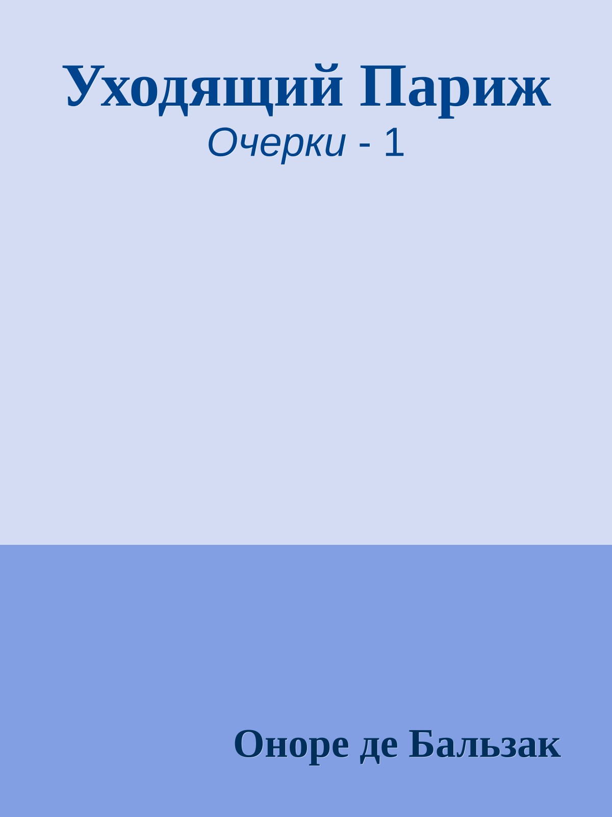 Уходящий Париж
