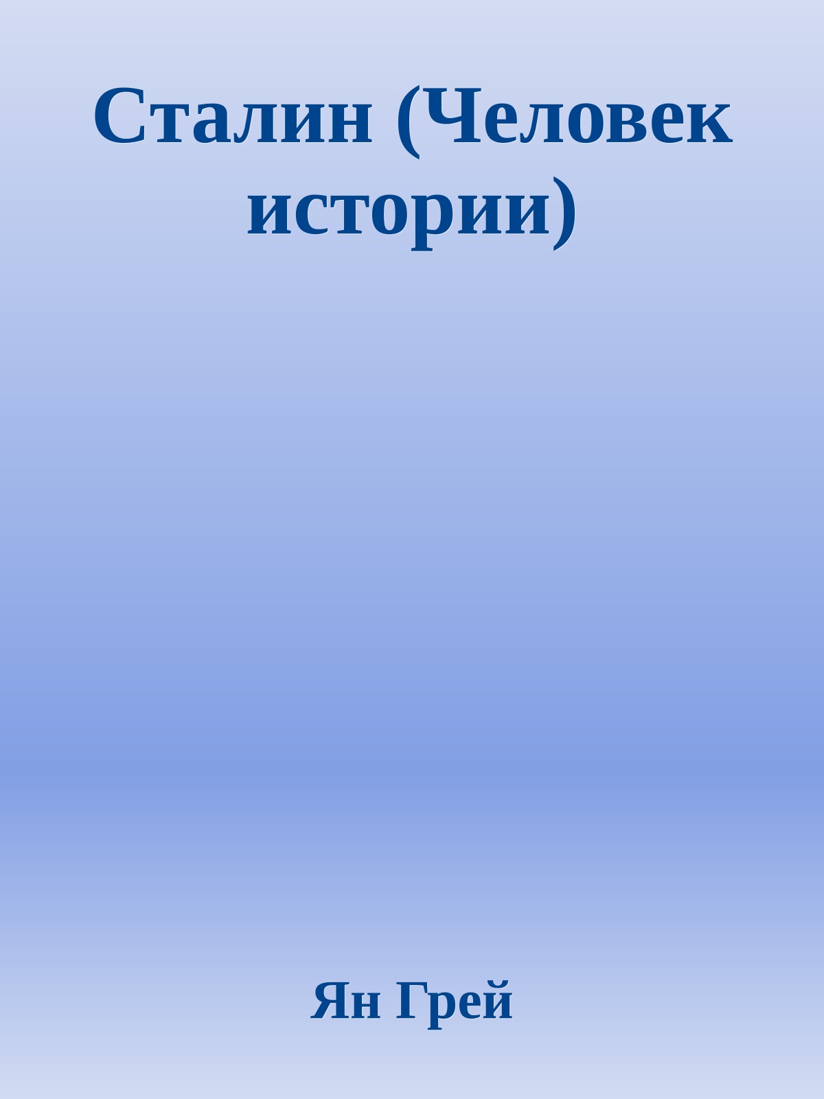 Сталин (Человек истории)