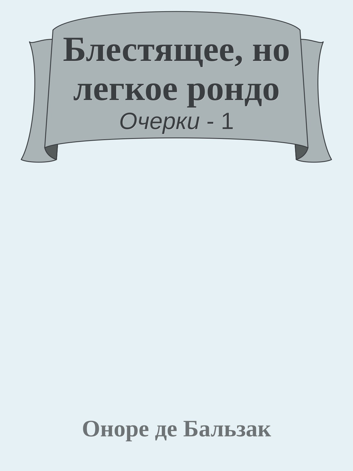 Блестящее, но легкое рондо