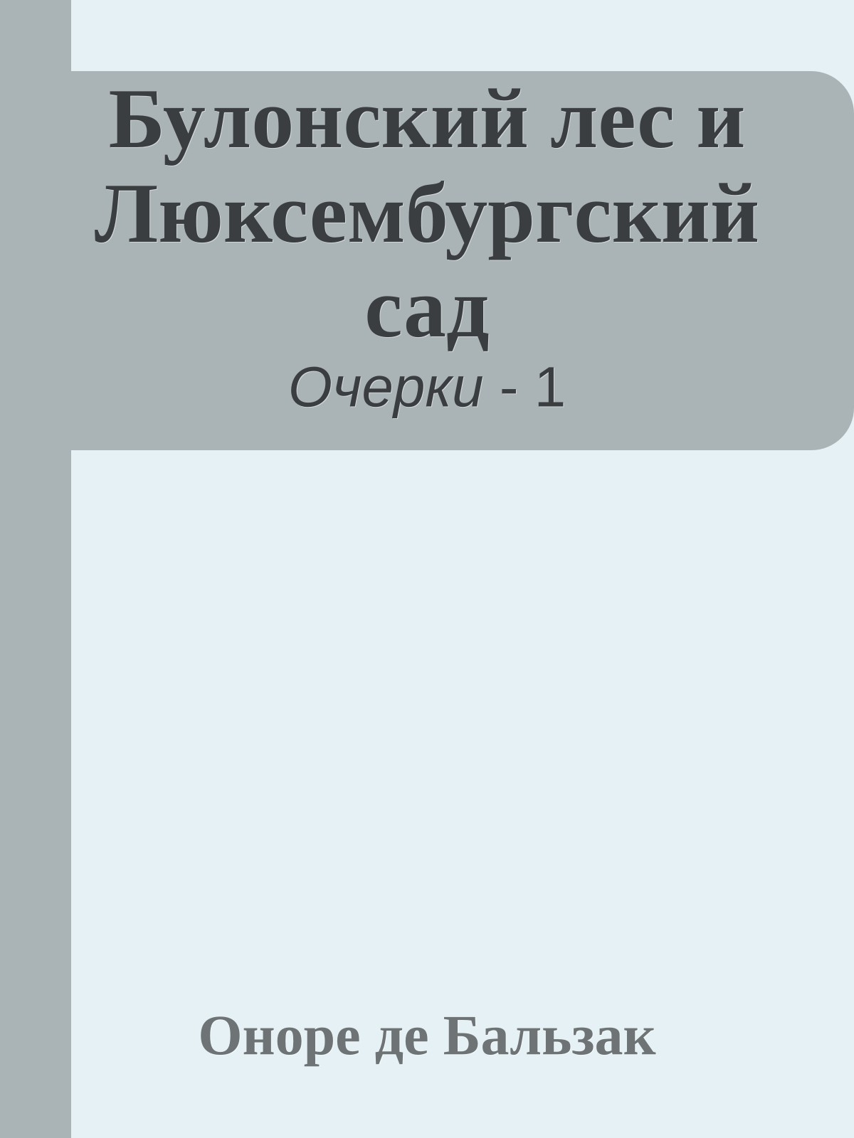 Булонский лес и Люксембургский сад