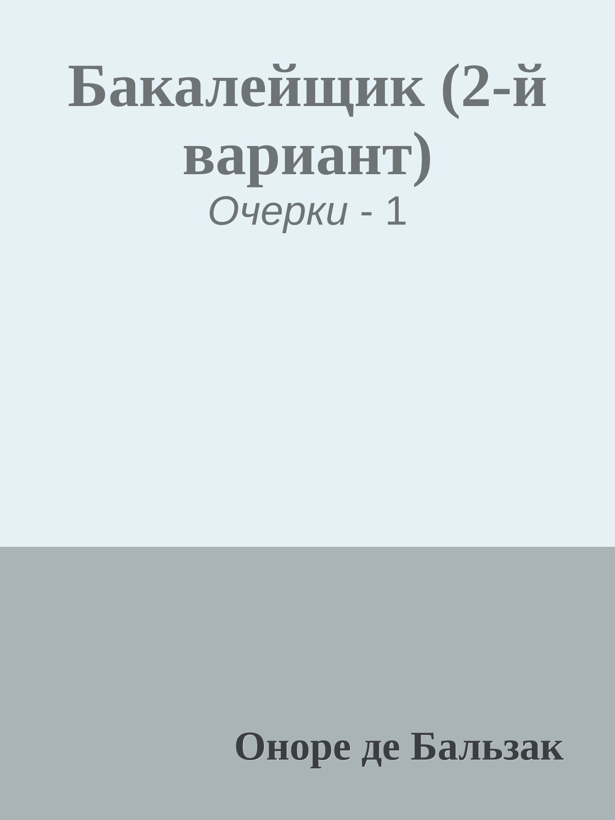 Бакалейщик (2-й вариант)