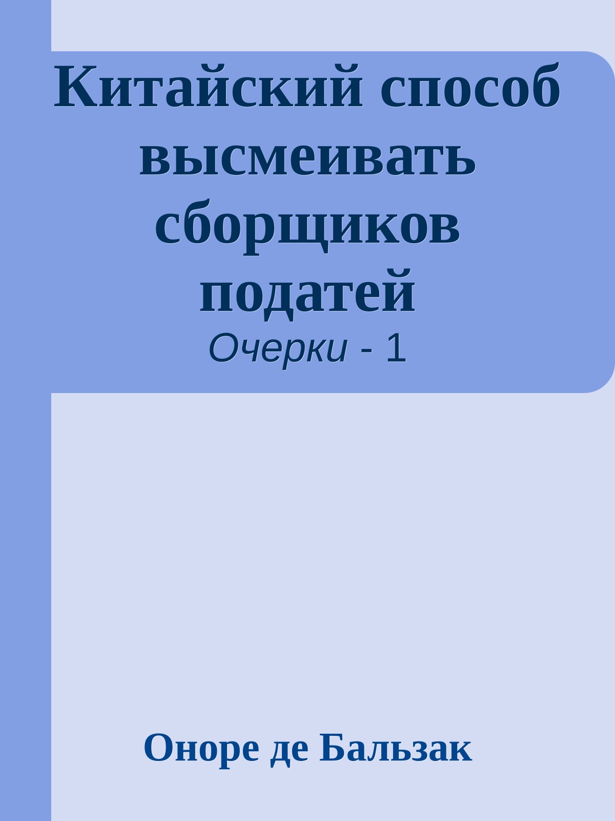 Китайский способ высмеивать сборщиков податей