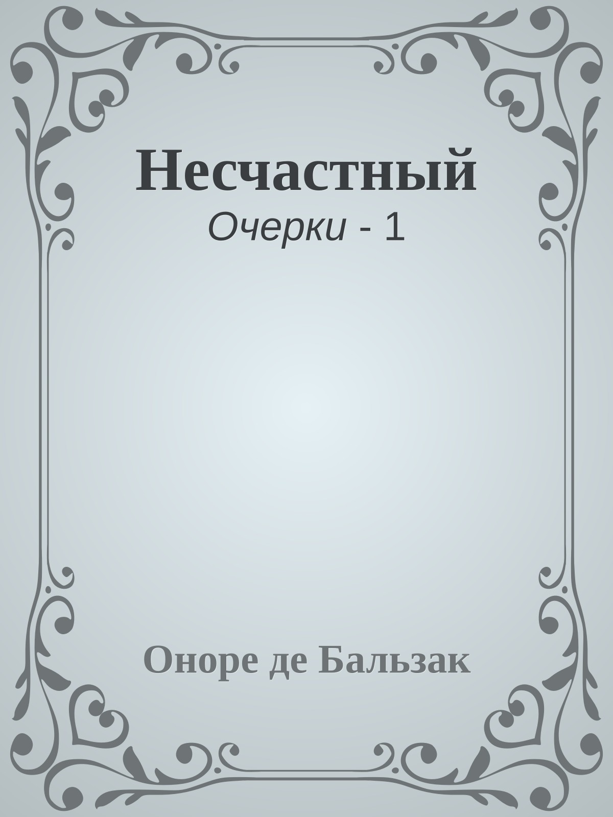 Несчастный