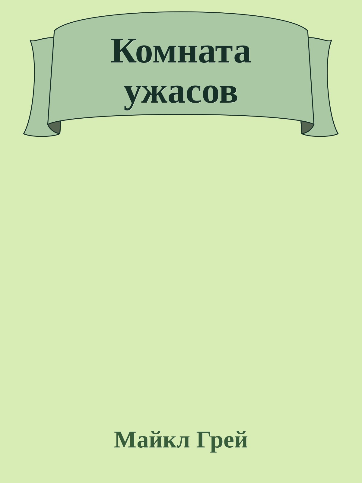 Комната ужасов