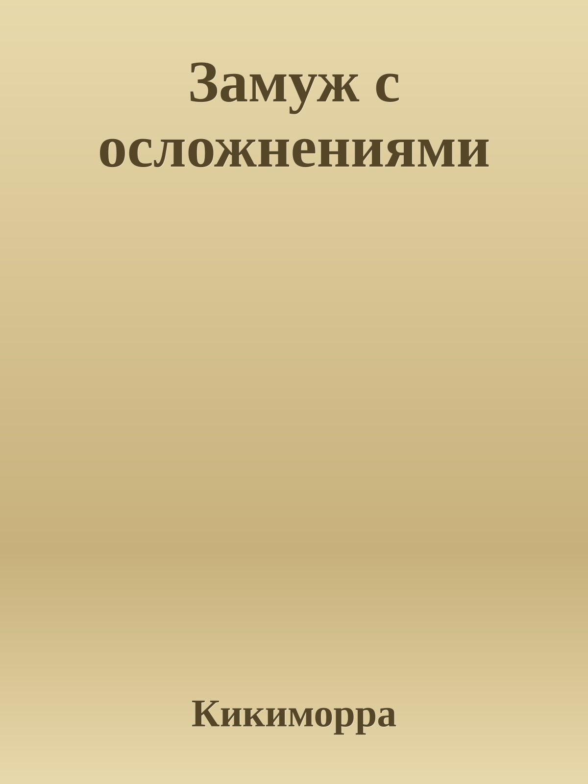 Замуж с осложнениями