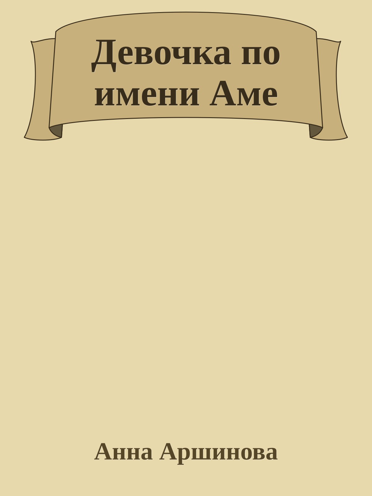 Девочка по имени Аме