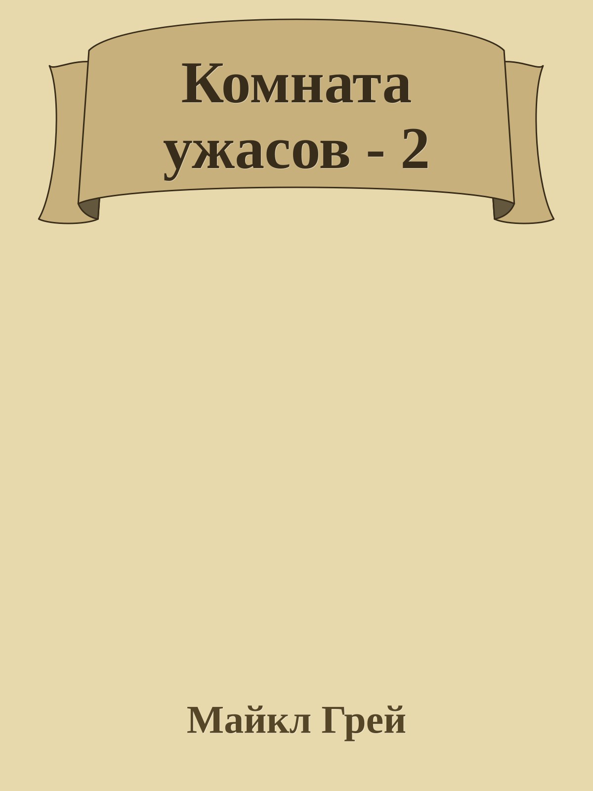 Комната ужасов - 2