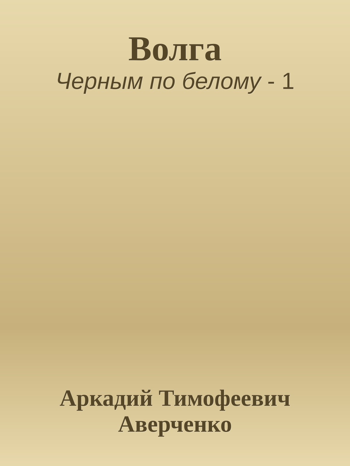 Волга