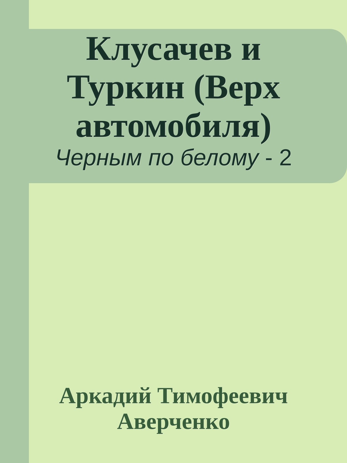 Клусачев и Туркин (Верх автомобиля)