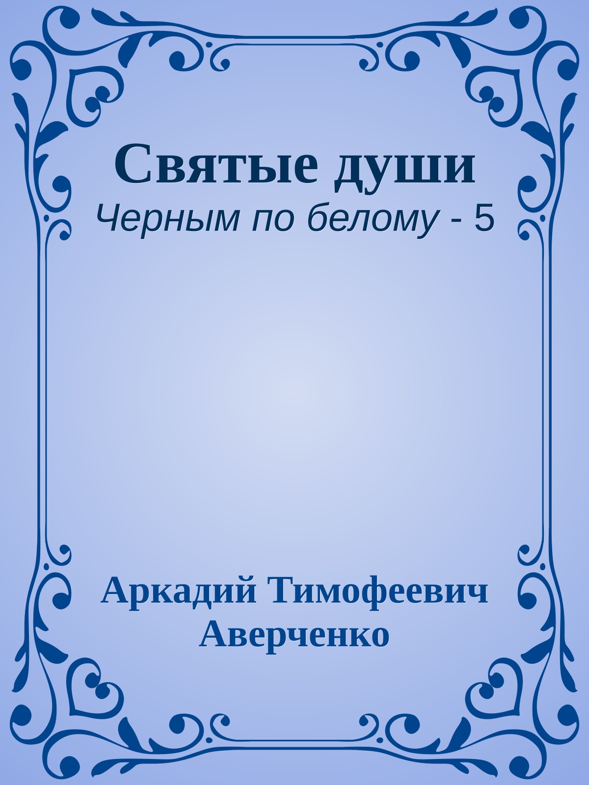 Святые души