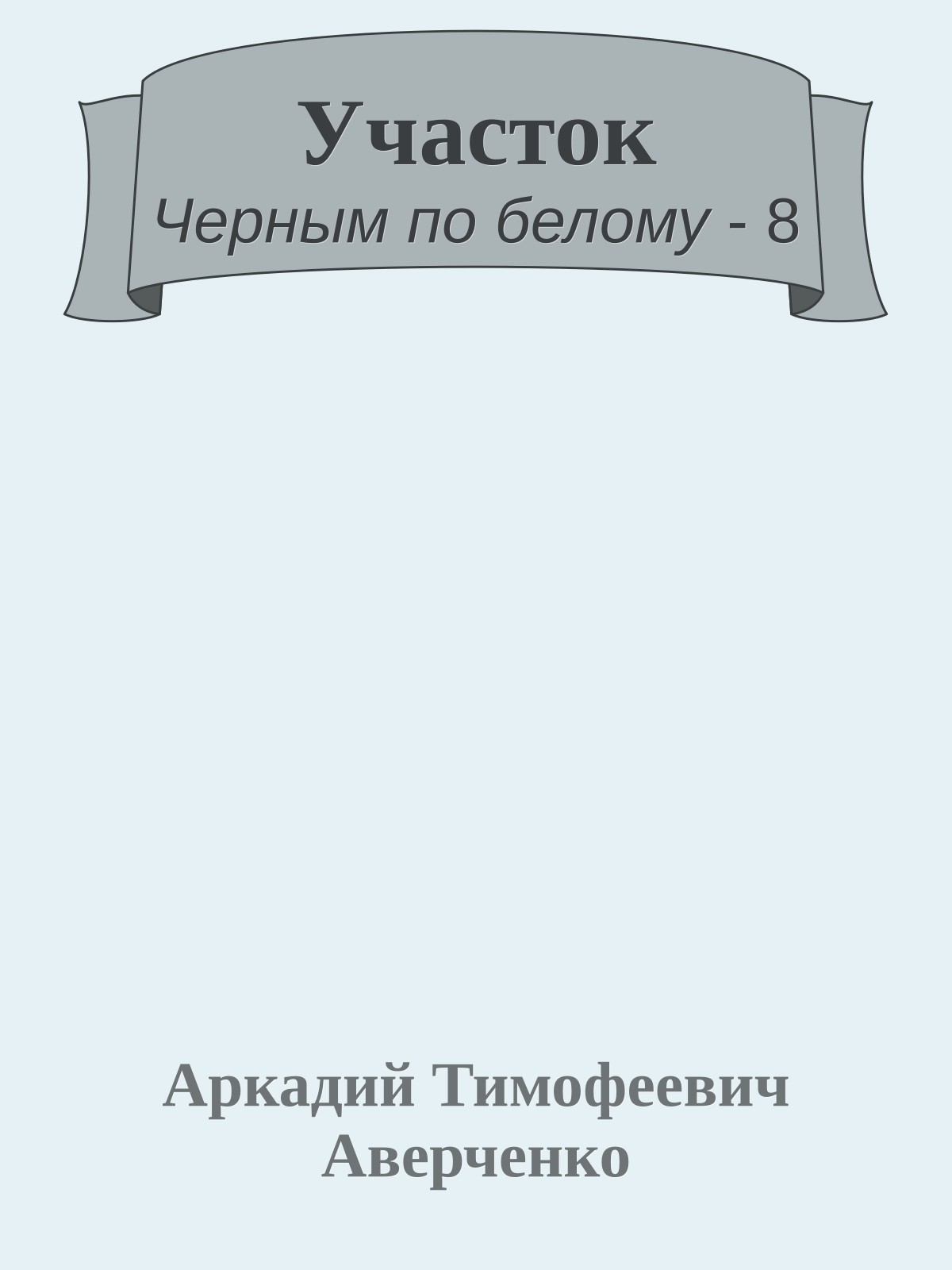 Участок