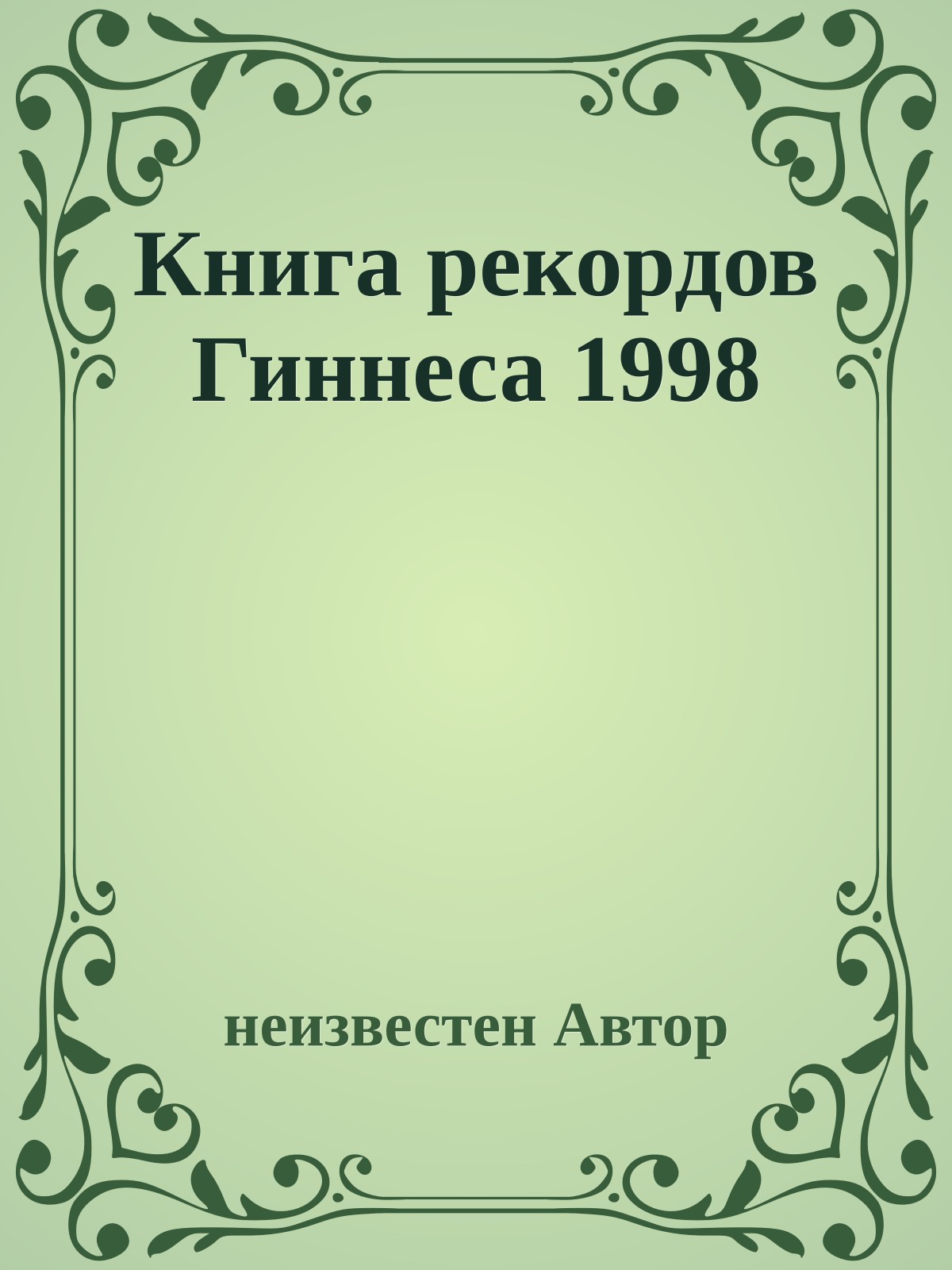 Книга рекордов Гиннеса 1998
