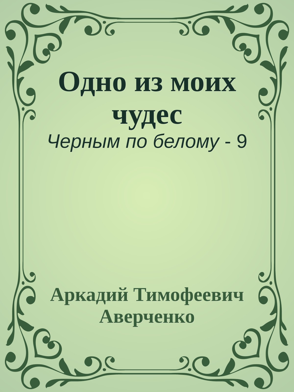 Одно из моих чудес