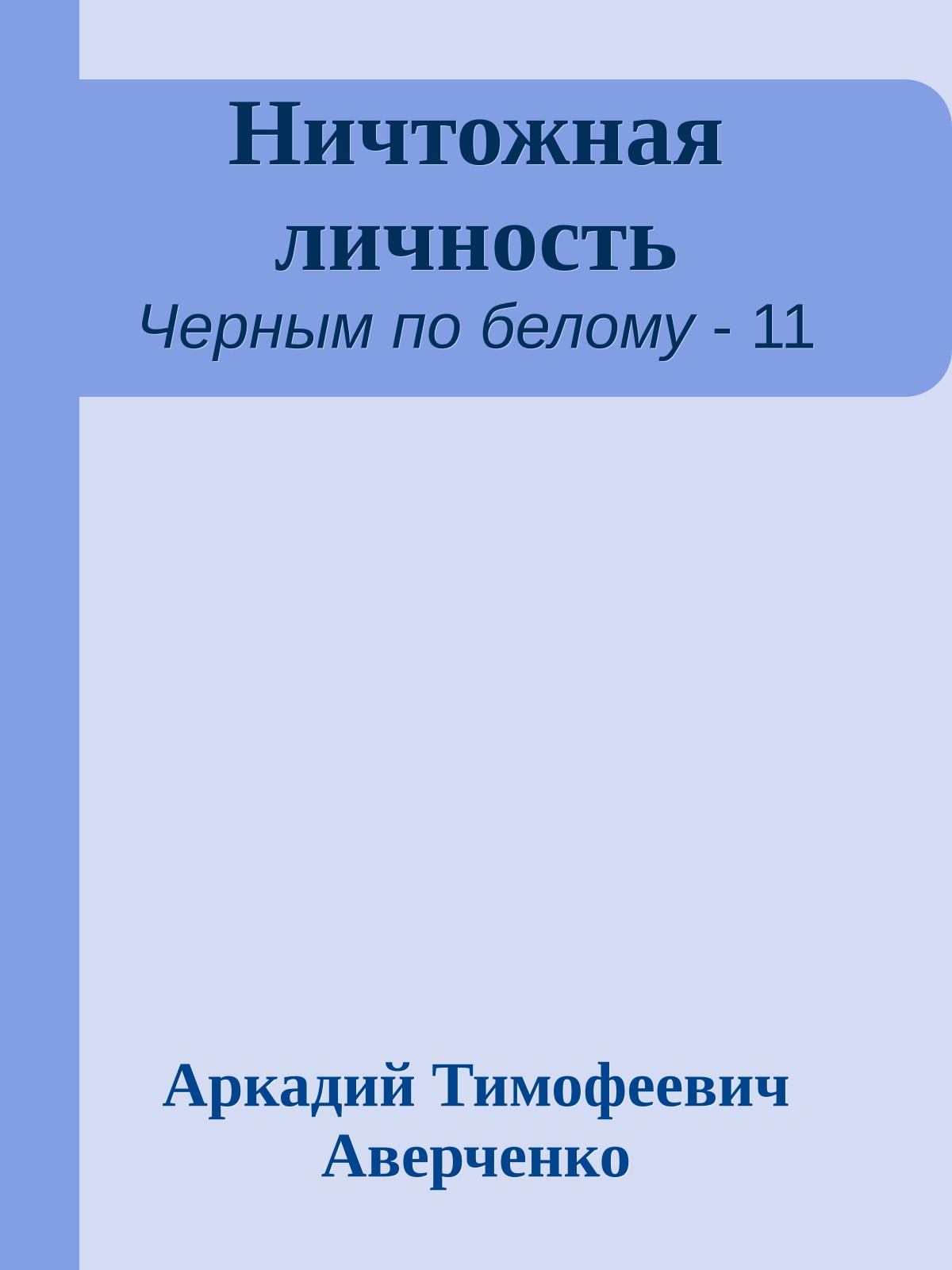 Ничтожная личность
