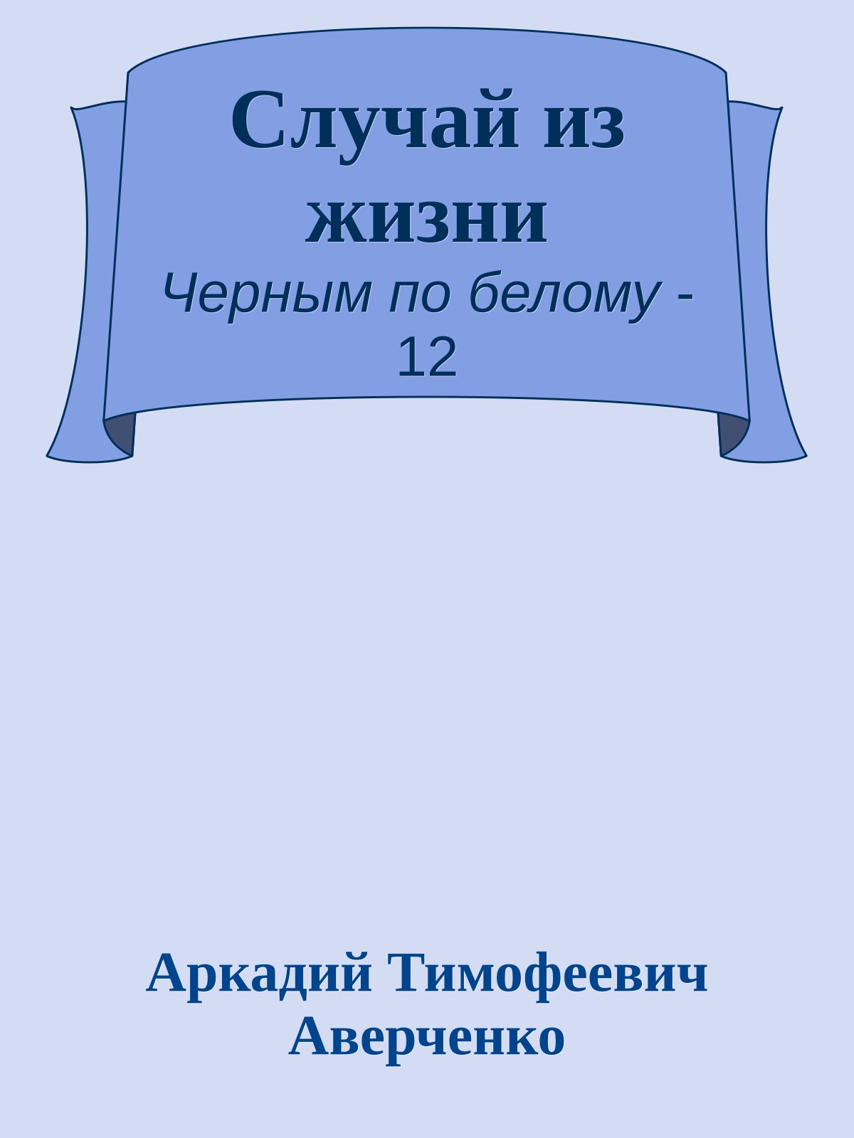 Случай из жизни
