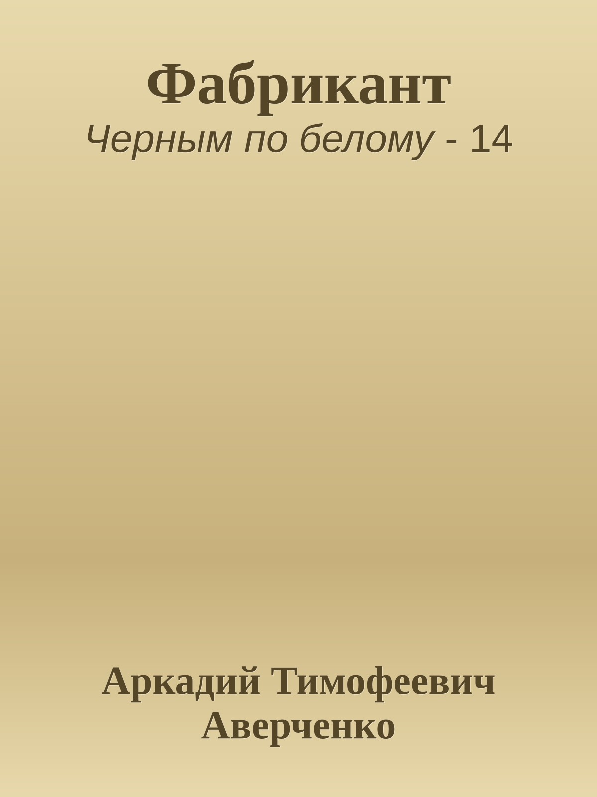 Фабрикант