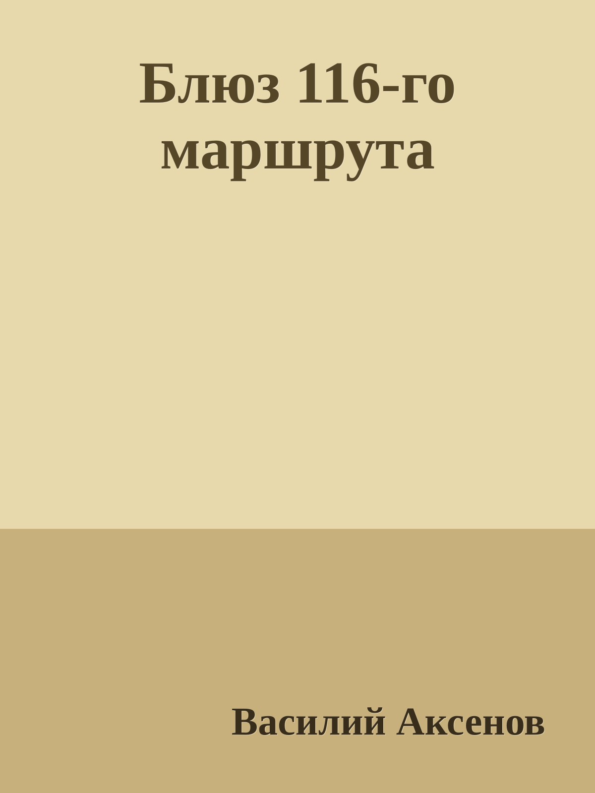 Блюз 116-го маршрута