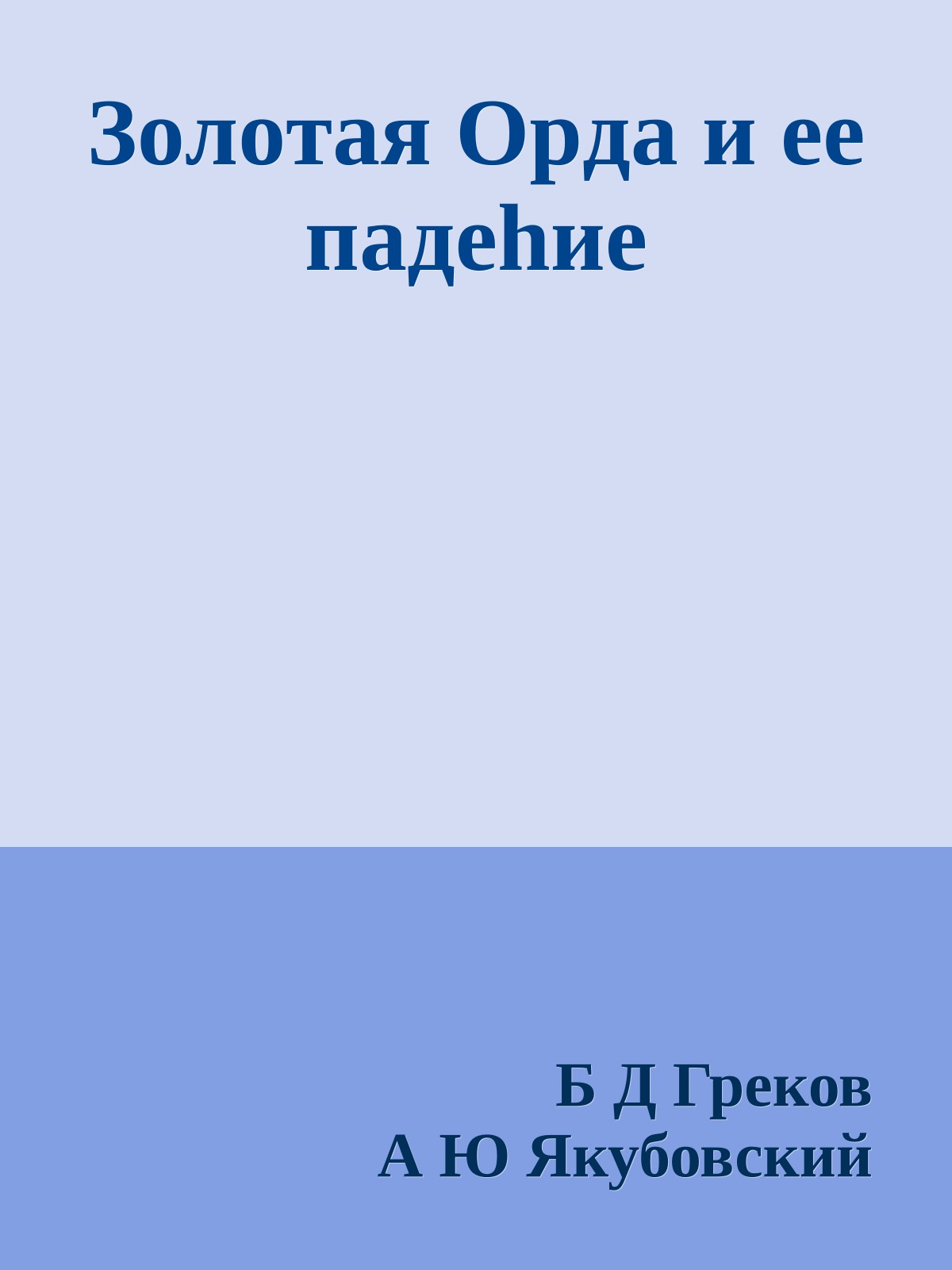 Зoлoтaя Opдa и eе пaдehиe