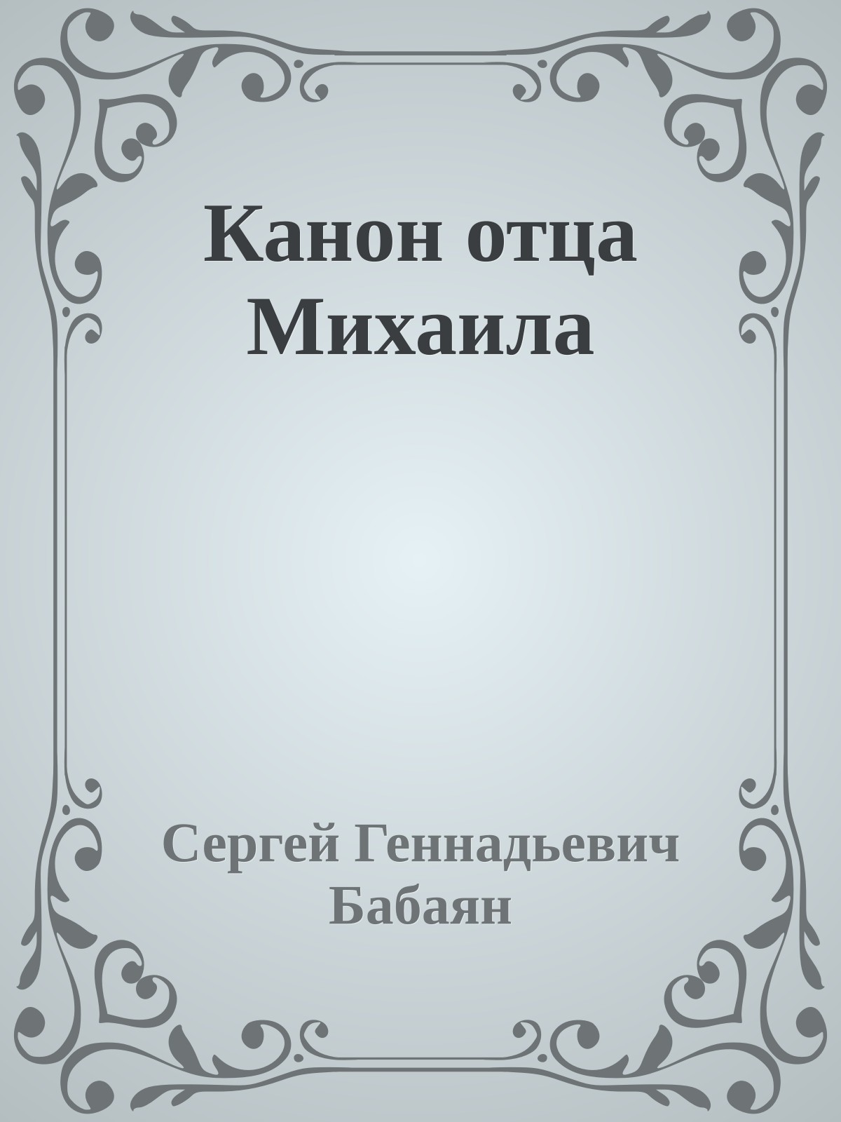 Канон отца Михаила